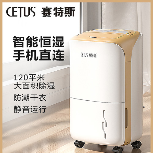 CETUS 赛特斯除湿机